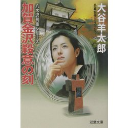 加賀金沢殺意の刻―八木沢刑事シリーズ(双葉文庫) [文庫]