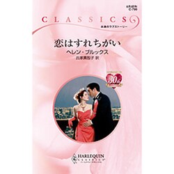恋はすれちがい(ハーレクイン・クラシックス) [新書]