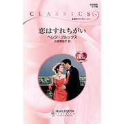 恋はすれちがい(ハーレクイン・クラシックス) [新書]