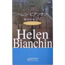 振り向けばいつも―パリから来た恋人〈2〉(ハーレクイン・プレゼンツ作家シリーズ) [新書]