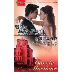 古城に集う愛―魅惑の独身貴族〈1〉(ハーレクイン・プレゼンツ作家シリーズ) [新書]