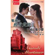 古城に集う愛―魅惑の独身貴族〈1〉(ハーレクイン・プレゼンツ作家シリーズ) [新書]
