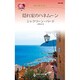 隠れ家のハネムーン―地中海の恋人(ハーレクイン・リクエスト) [新書]