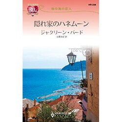 隠れ家のハネムーン―地中海の恋人(ハーレクイン・リクエスト) [新書]