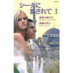 シークに愛されて〈1〉(ハーレクイン・プレゼンツ作家シリーズ) [新書]