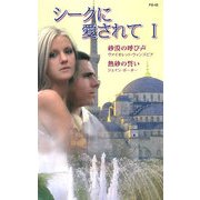 シークに愛されて〈1〉(ハーレクイン・プレゼンツ作家シリーズ) [新書]