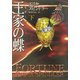 王家(モナーク)の蝶〈下〉(MIRA文庫) [文庫]