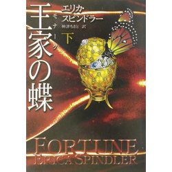 王家(モナーク)の蝶〈下〉(MIRA文庫) [文庫]