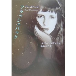 フラッシュバック(MIRA文庫) [文庫]