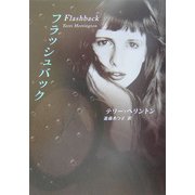 フラッシュバック(MIRA文庫) [文庫]