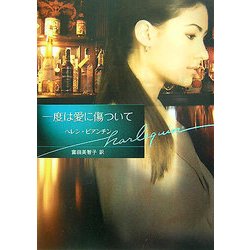一度は愛に傷ついて(ハーレクイン文庫) [文庫]