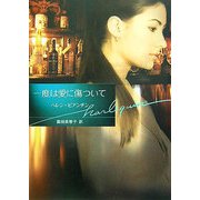 一度は愛に傷ついて(ハーレクイン文庫) [文庫]