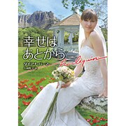 幸せはあとから(ハーレクイン文庫) [文庫]