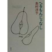 へるもんじゃなし(双葉文庫) [文庫]