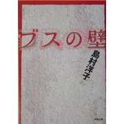 ブスの壁(双葉文庫) [文庫]