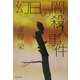 「幻日の闇」殺人事件(双葉文庫) [文庫]
