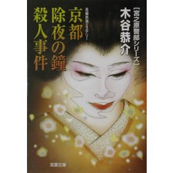 京都除夜の鐘殺人事件―宮之原警部シリーズ(双葉文庫) [文庫]