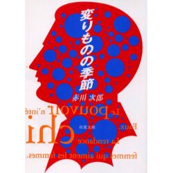 変わりものの季節（双葉文庫 あ 4-17） [文庫]