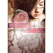 闇に魅せられて(ハーレクイン文庫) [文庫]