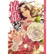 椿姫（マンガでオペラ 2） [コミック]