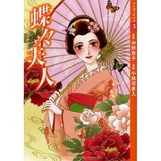 蝶々夫人(マンガでオペラ〈3〉) [コミック]