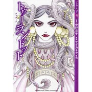 トゥーランドット(マンガでオペラ〈4〉) [コミック]