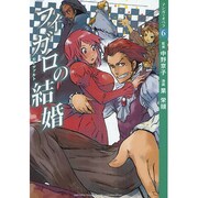 フィガロの結婚（マンガでオペラ 6） [コミック]