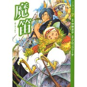 魔笛（マンガでオペラ 7） [コミック]