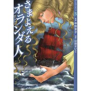さまよえるオランダ人(マンガでオペラ〈5〉) [コミック]