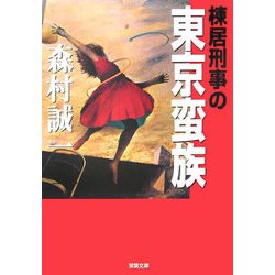 棟居刑事の東京蛮族(双葉文庫) [文庫]