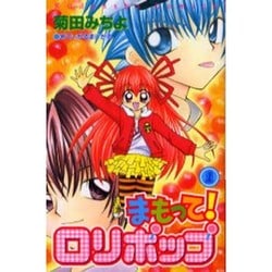 ヨドバシ Com まもって ロリポップ 1 講談社コミックスなかよし コミック 通販 全品無料配達