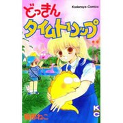 どっきんタイムトリップ（講談社コミックスなかよし） [新書]