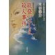 能登いにしえ殺人事件―宮之原警部シリーズ(双葉文庫) [文庫]