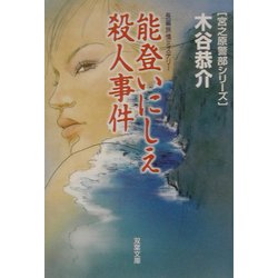 能登いにしえ殺人事件―宮之原警部シリーズ(双葉文庫) [文庫]