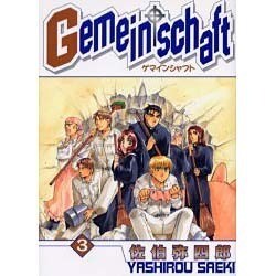 Gemeinschaft 3（IDコミックス ZERO-SUMコミックス） [コミック]