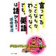 言ってることなんかわからなくても、英語は話せる! [単行本]