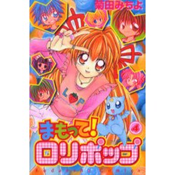 ヨドバシ Com まもって ロリポップ 4 講談社コミックスなかよし コミック 通販 全品無料配達