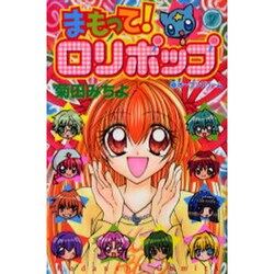 ヨドバシ Com まもって ロリポップ 7 講談社コミックスなかよし コミック 通販 全品無料配達