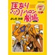 馬なり1ハロン劇場2007秋（アクションコミックス） [コミック]