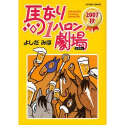 馬なり1ハロン劇場2007秋（アクションコミックス） [コミック]