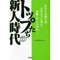 トップたちの新人時代 [単行本]