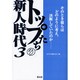 トップたちの新人時代〈3〉 [単行本]