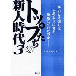 トップたちの新人時代〈3〉 [単行本]