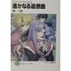 遙かなる追想曲―スクラップド・プリンセス〈10〉(富士見ファンタジア文庫) [文庫]