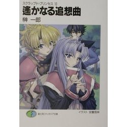遙かなる追想曲―スクラップド・プリンセス〈10〉(富士見ファンタジア文庫) [文庫]