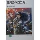 12月のベロニカ(富士見ファンタジア文庫) [文庫]