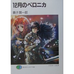 12月のベロニカ(富士見ファンタジア文庫) [文庫]