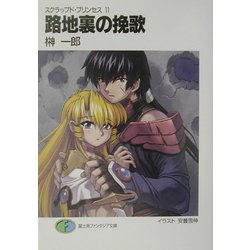 路地裏の挽歌―スクラップド・プリンセス〈11〉(富士見ファンタジア文庫) [文庫]