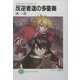 反逆者達の多重奏(ポリフォニー)―スクラップド・プリンセス〈12〉(富士見ファンタジア文庫) [文庫]