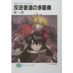 反逆者達の多重奏(ポリフォニー)―スクラップド・プリンセス〈12〉(富士見ファンタジア文庫) [文庫]